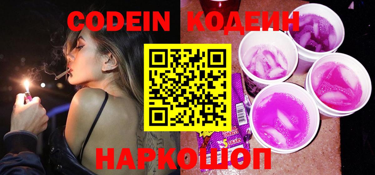 Codein Purple Drank  Вход с VPN  Ржев  Codein напиток Lean (лин) 