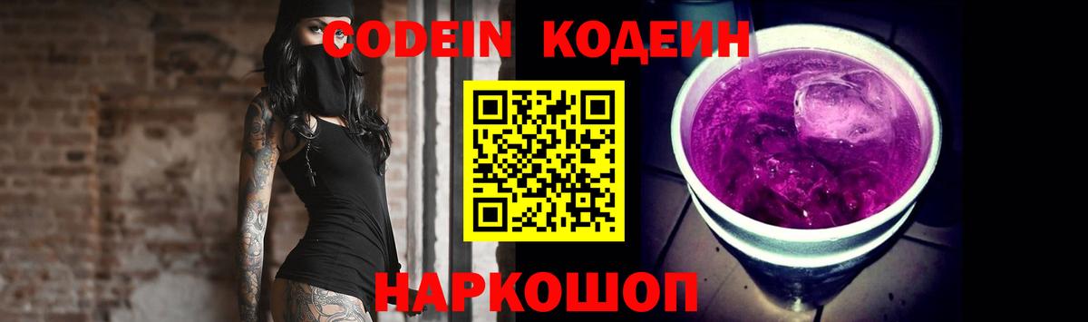 Кодеин Purple Drank Ржев